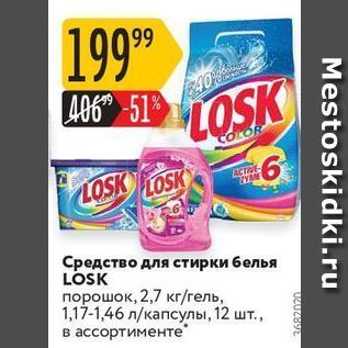 Акция - Средство для стирки белья LOSK