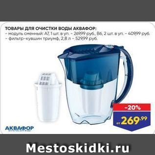 Акция - ТОВАРЫ Для очистки воды АКВАФОР