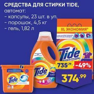 Акция - СРЕДСТВА ДЛЯ СТИРКИ TIDE