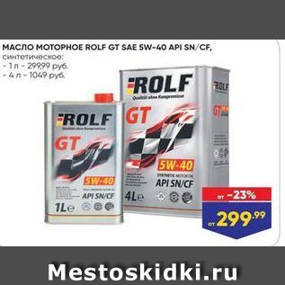 Акция - Масло MOTOPHOE ROLF GT SAE