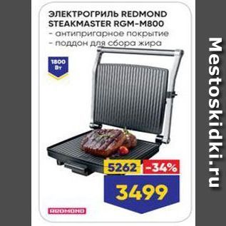 Акция - ЭЛЕКТРОГРИЛЬ REDMOND STEAKMASTER