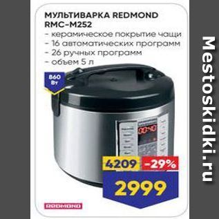 Акция - МУЛЬТИВАРКA REDMOND RMC-M252