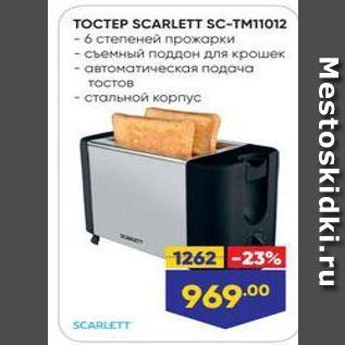 Акция - ТОСТЕР SCARLEТT SC-TMI1012o