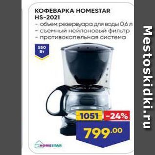 Акция - КОФЕВАРКА НОMESTAR HS-2021