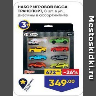 Акция - НАБОР ИГРОВОЙ BIGGA ТРАНСПОРТ