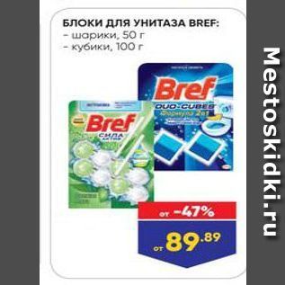 Акция - БЛОки для УНИТАЗА BREF