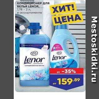 Акция - КОНДИЦИОНЕР ДЛЯ БЕЛЬЯ LENOR