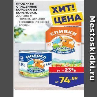 Акция - ПРОДУКТЫ СГУЩЕННЫЕ КОРОВКА ИЗ КОРЕНОВКИ