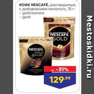 Акция - КОФЕ NESCAFE