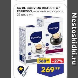 Акция - KOФE BONVIDA RISTRETTO ESPRESSO