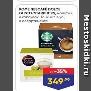 Акция - KOФE NESCAFÉ DOLCE GUSTO/STARBUCKS