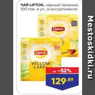 Акция - ЧАЙ LIPTON