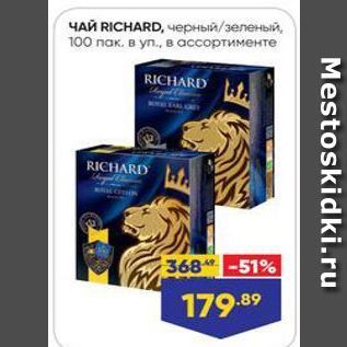 Акция - ЧАЙ RICHARD