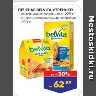 Акция - ПЕЧЕНЬЕ ВЕLVIТА УТРЕННЕЕ