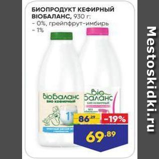 Акция - БИОПРОДУКТ КЕФИРНЫЙ BIOБАЛАНС