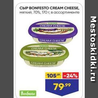 Акция - Сыр BONFESTO CREAM CHEESE