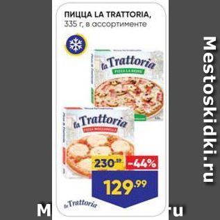 Акция - Пицца LA TRATTORIA