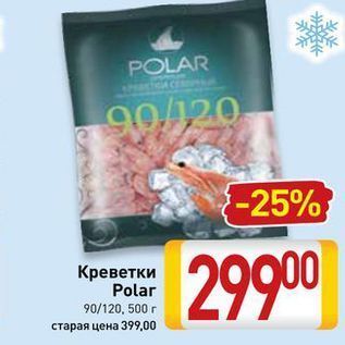 Акция - Креветки Polar