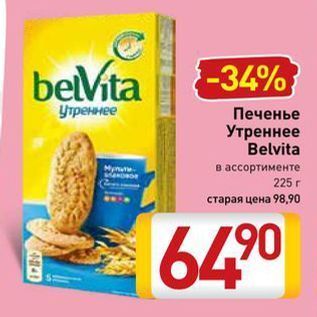 Акция - Печенье Утреннее Belvita