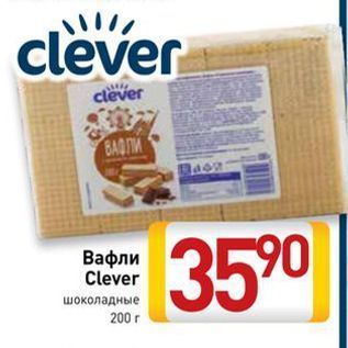 Акция - Вафли Clever шоколадные 200 r