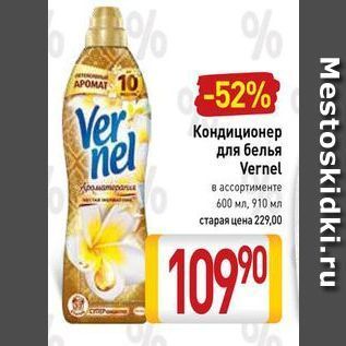 Акция - Кондиционер для белья Vernel