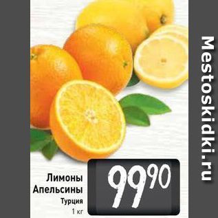 Акция - Лимоны Апельсины Турция