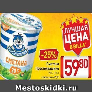 Акция - Сметана 20% Простоквашино 20%