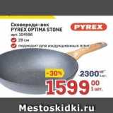 Магазин:Метро,Скидка:Сковорода-вок PYREX OPTIMA STONE 