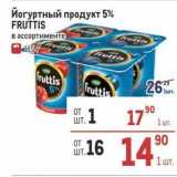Магазин:Метро,Скидка:Йогуртный продукт 5% FRUTTIS 