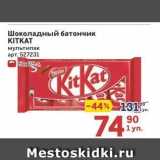 Метро Акции - Шоколадный батончик KITKAT