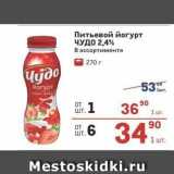 Метро Акции - Питьевой йогурт ЧУДО