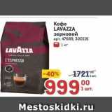 Метро Акции - Кофе LAVAZZA