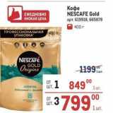 Магазин:Метро,Скидка:Кофе NEŚCAFE Gold
