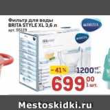 Метро Акции - Фильтр для воды BRITA STYLE XL 