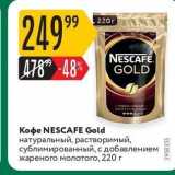 Магазин:Карусель,Скидка:Кофе NESCAFE Gold 