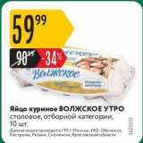 Магазин:Карусель,Скидка:Яйцо куриное ВОЛЖСКОЕ УТРО 