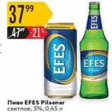 Магазин:Карусель,Скидка:Пиво EFES Pilsener 