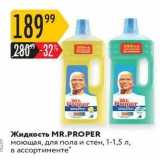 Магазин:Карусель,Скидка:Жидкость MR.PROPER 