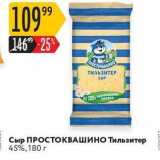 Карусель Акции - Сыр ПРОСТОКВАШИНО Тильзитер