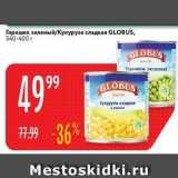 Магазин:Карусель,Скидка:Горошек зеленый/Кукуруза сладкая GLOBUS
