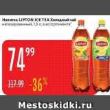 Магазин:Карусель,Скидка:Напиток LIPTON ICE TEA 