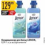 Магазин:Карусель,Скидка:Кондиционер для белья LENOR