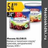 Магазин:Карусель,Скидка:Фасоль GLOBUS 