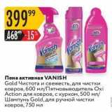 Магазин:Карусель,Скидка:Пена активная VANISH Gold