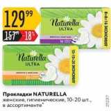 Магазин:Карусель,Скидка:Прокладки NATURELLA