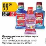 Карусель Акции - Ополаскиватель для полости рта COLGATE 