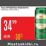 Карусель Акции - Пиво КРУЖЕЧКА ЧЕШСКОГО 