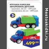 Лента Акции - ИГРУШКА КAROLINA АВТомОБИль ДЕТСКИЙ 