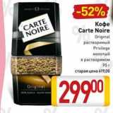 Магазин:Билла,Скидка:Кофе Carte Noire 