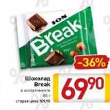 Билла Акции - Шоколад Break
